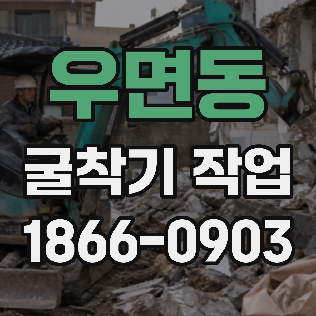 우면동 굴착기 작업