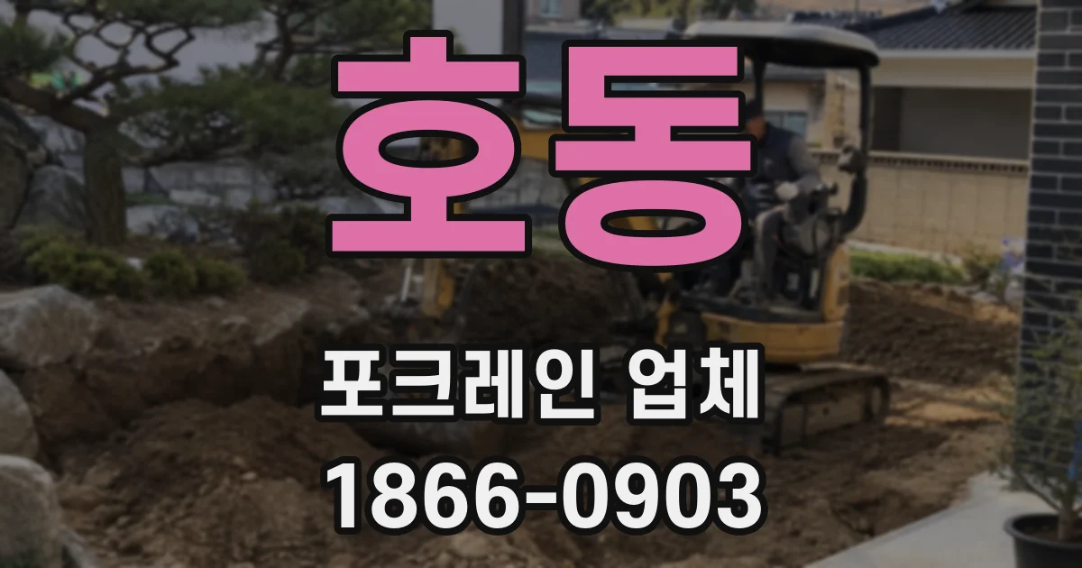 호동 포크레인 업체