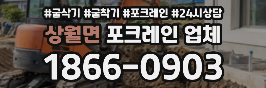 상월면 포크레인업체 상담 전화 1866-0903