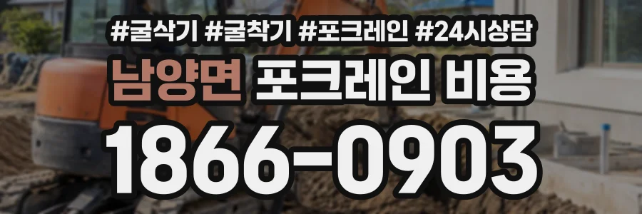 남양면 포크레인비용 상담 전화 1866-0903
