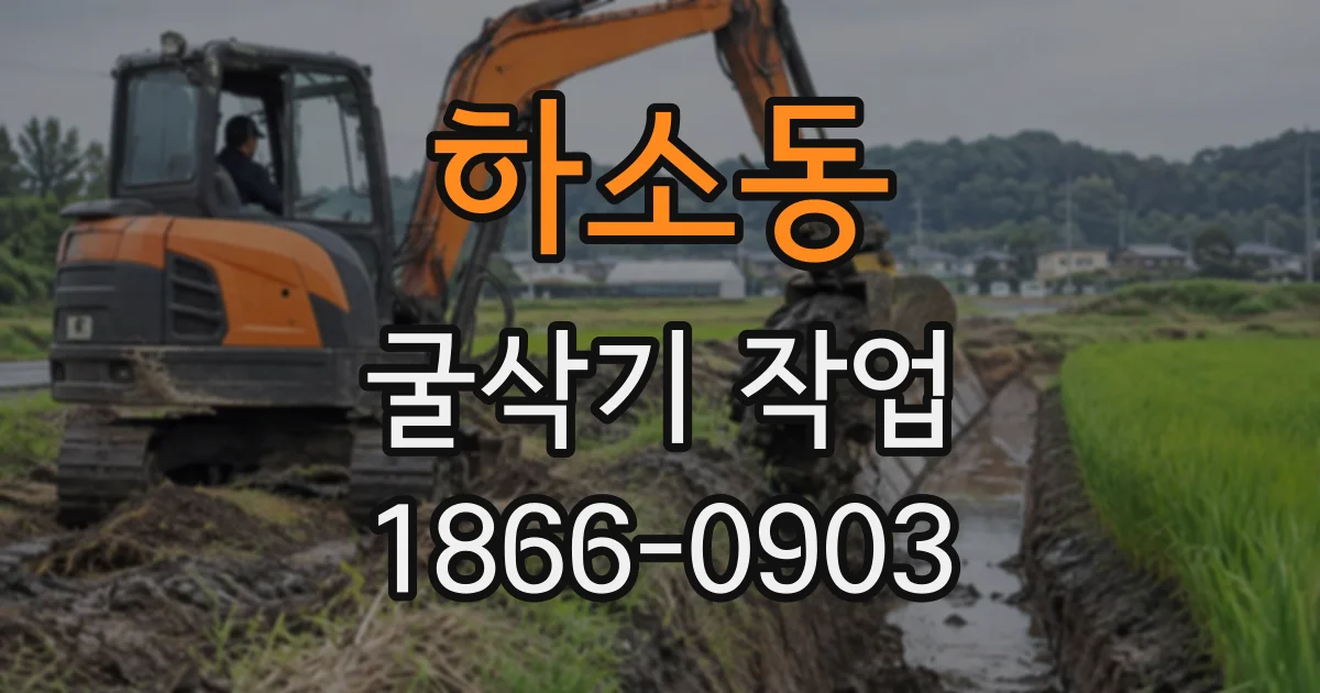하소동 굴삭기작업