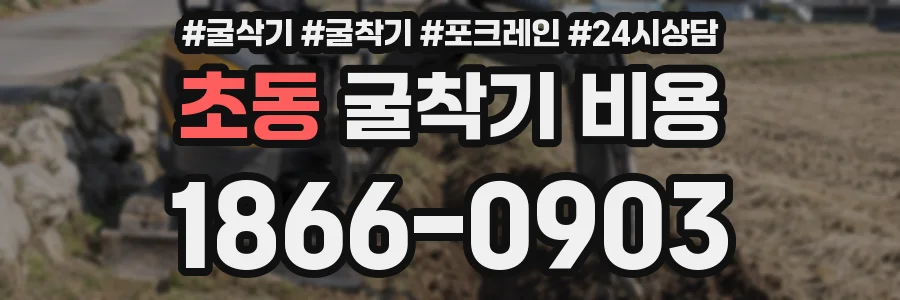 초동 굴착기 비용