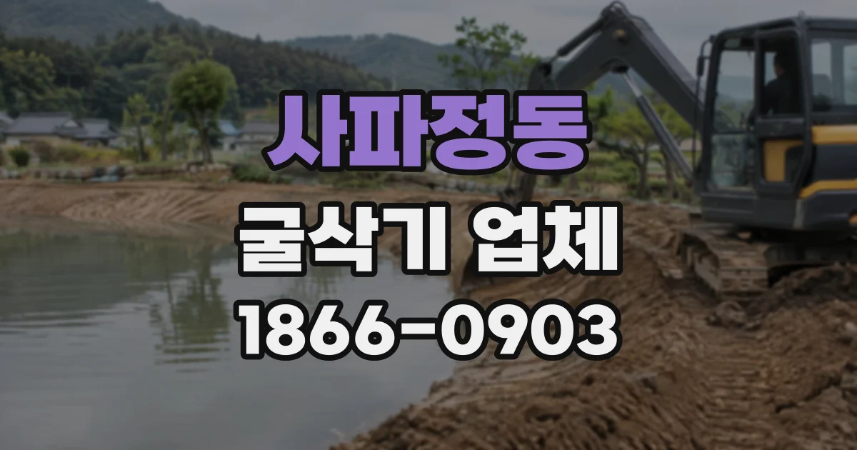 사파정동 굴삭기업체