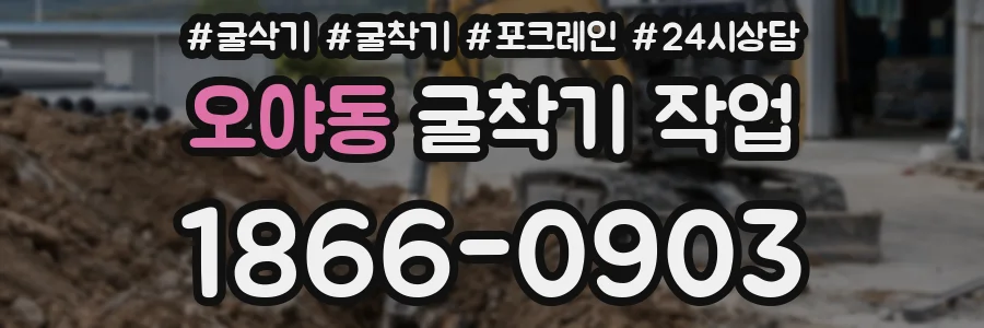 오야동 굴착기 작업