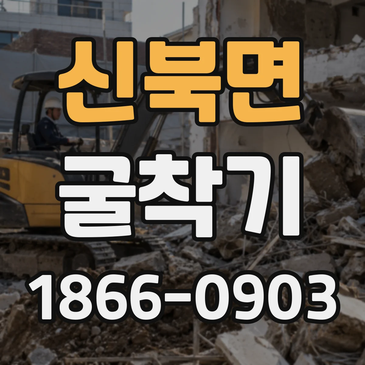 신북면 굴착기