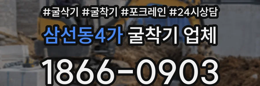 삼선동4가 굴착기 업체