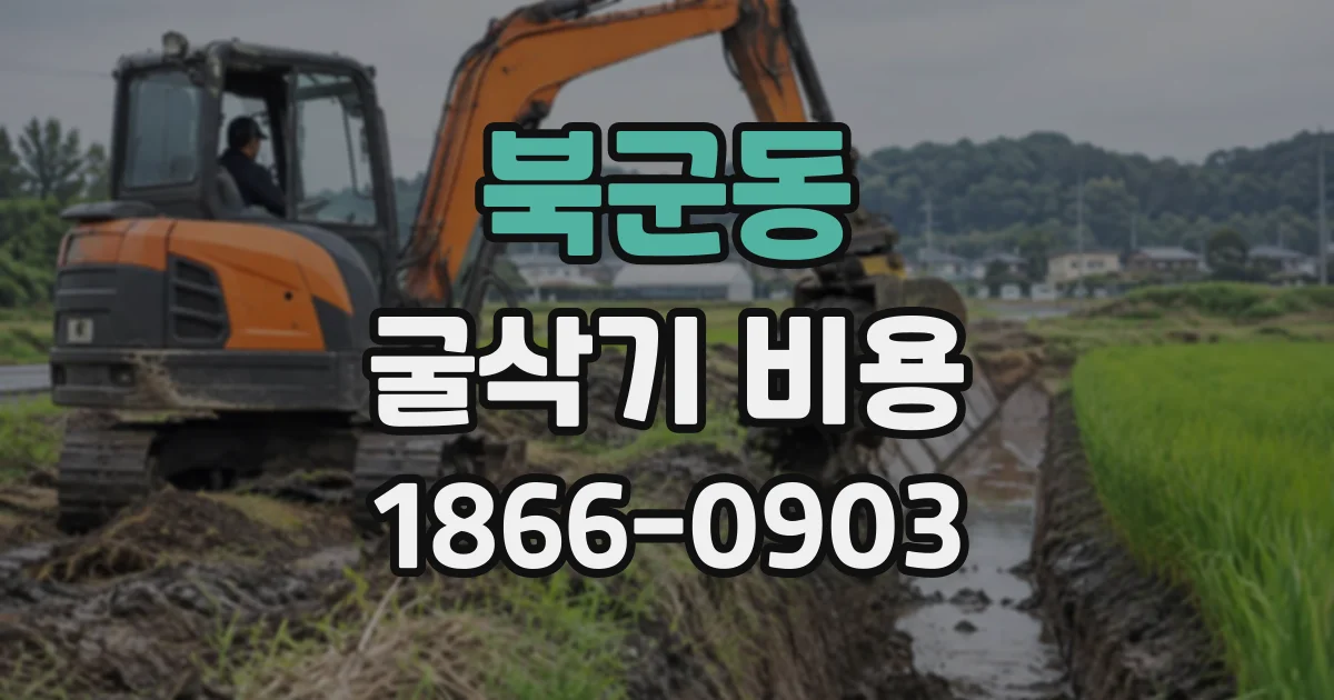 북군동 굴삭기비용