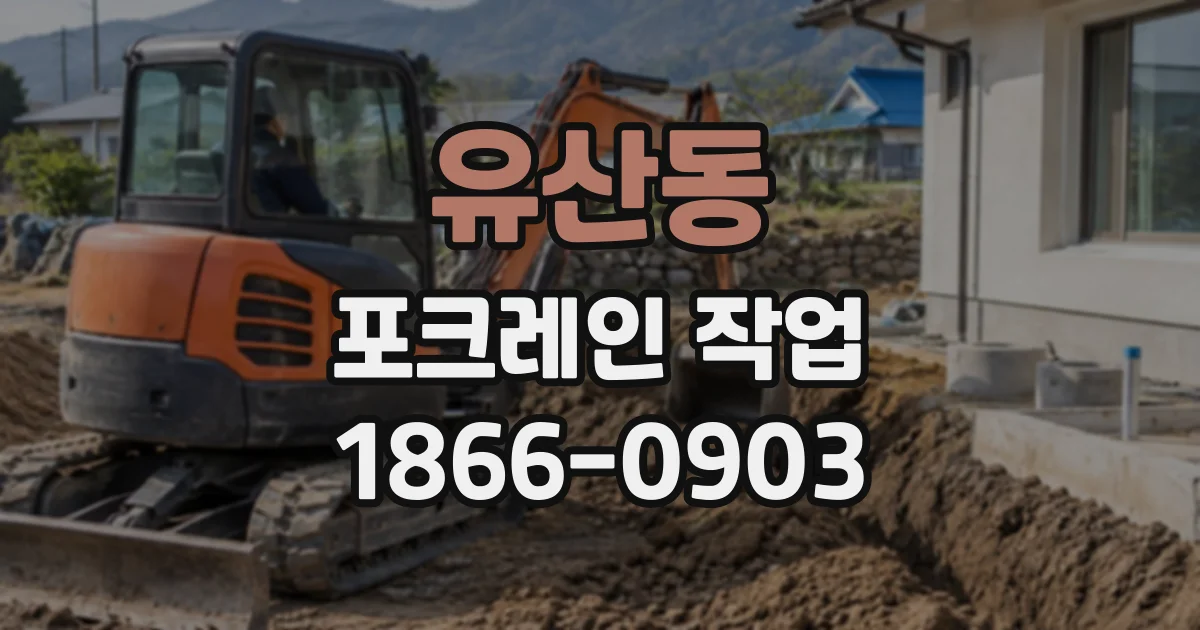 유산동 포크레인작업