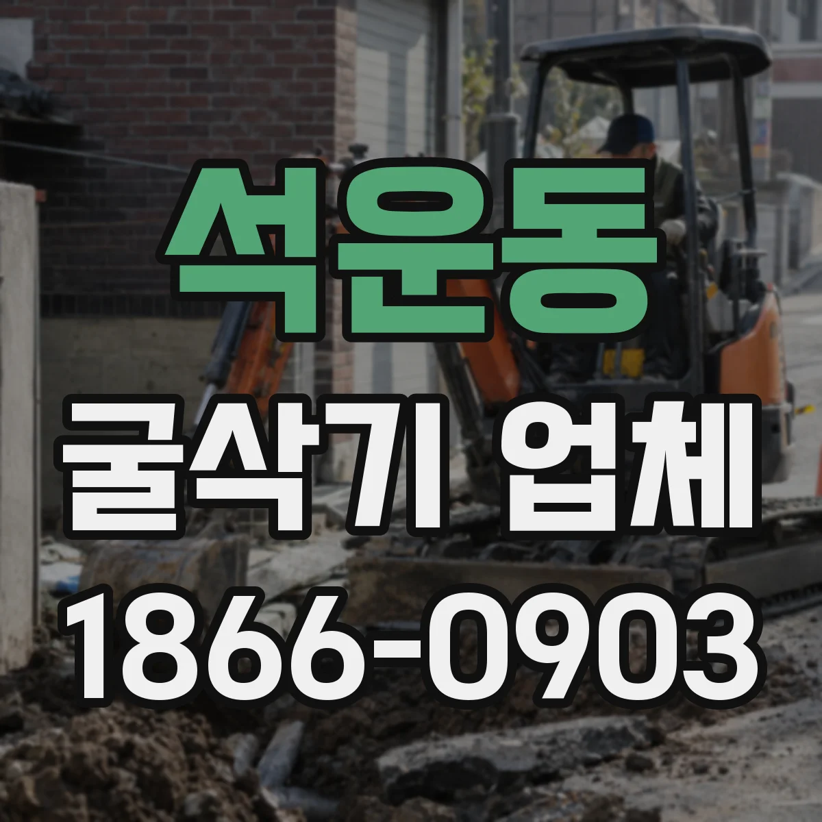 석운동 굴삭기 업체