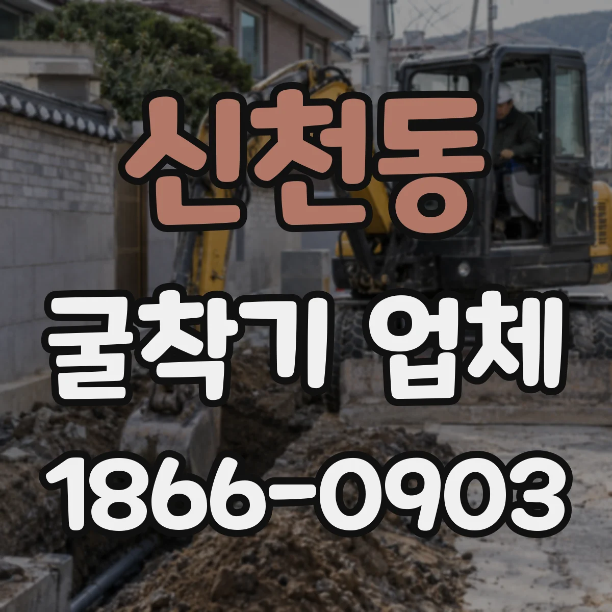 신천동 굴착기 업체