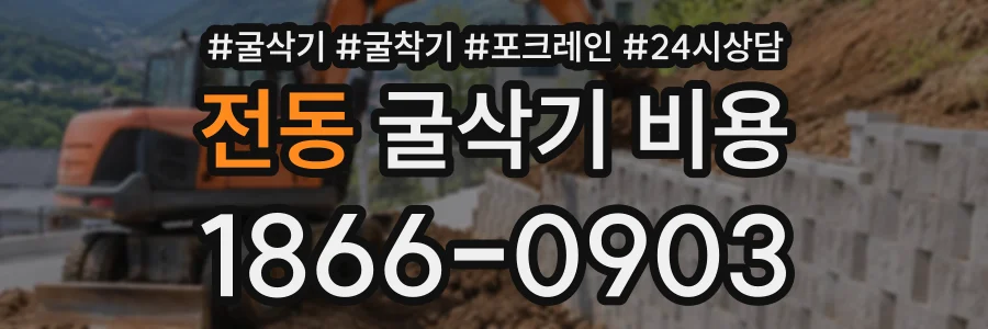 전동 굴삭기비용 상담 전화 1866-0903