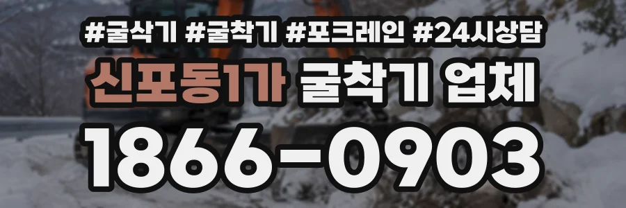 신포동1가 굴착기업체 상담 전화 1866-0903