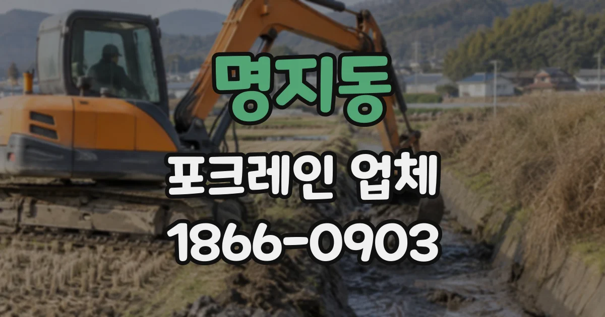 명지동 포크레인업체