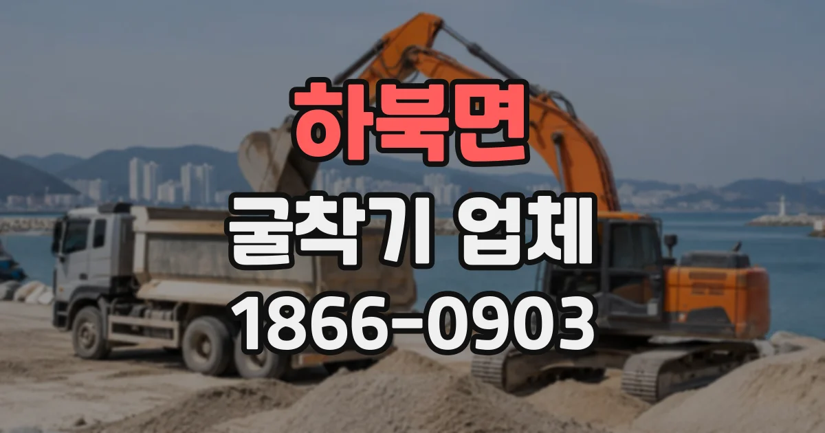 하북면 굴착기업체