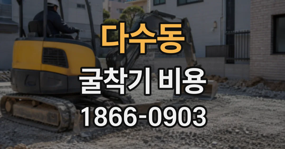 다수동 굴착기비용