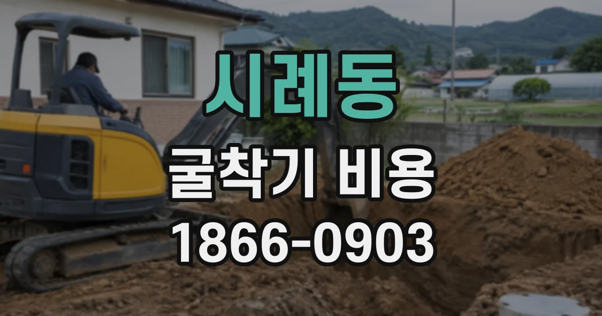 시례동 굴착기비용