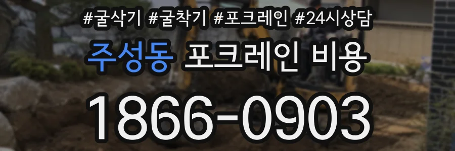 주성동 포크레인 비용