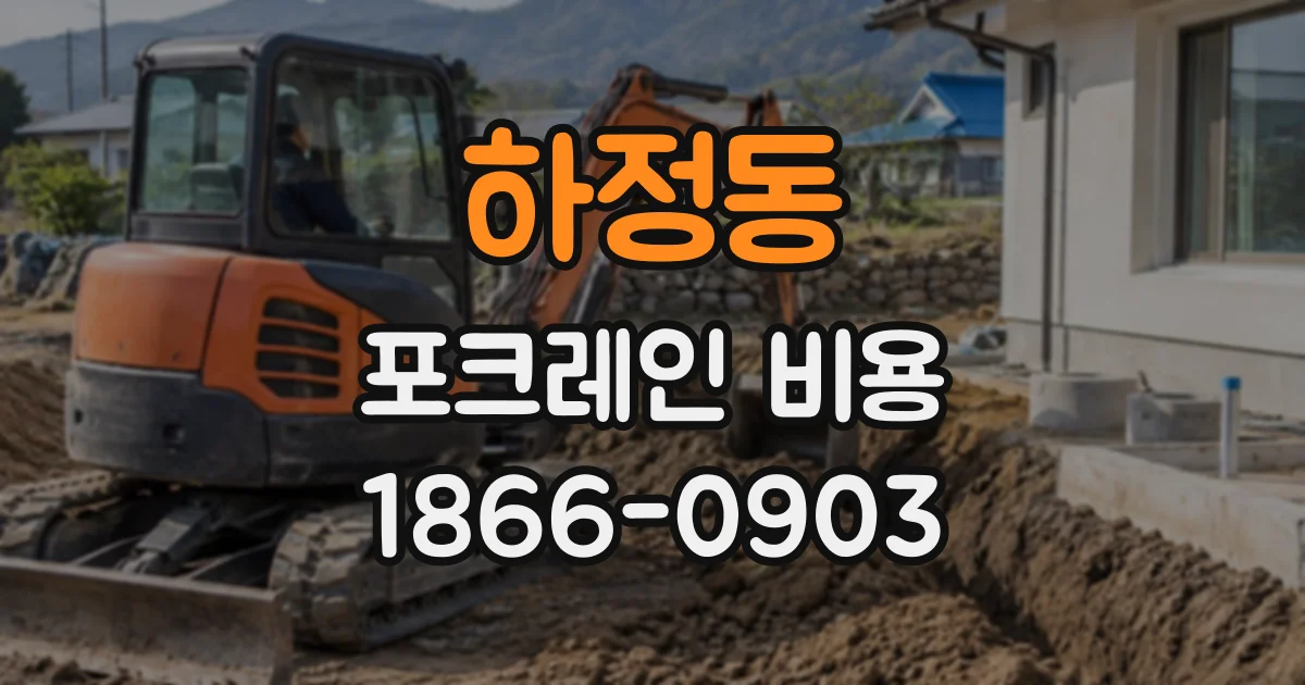 하정동 포크레인비용