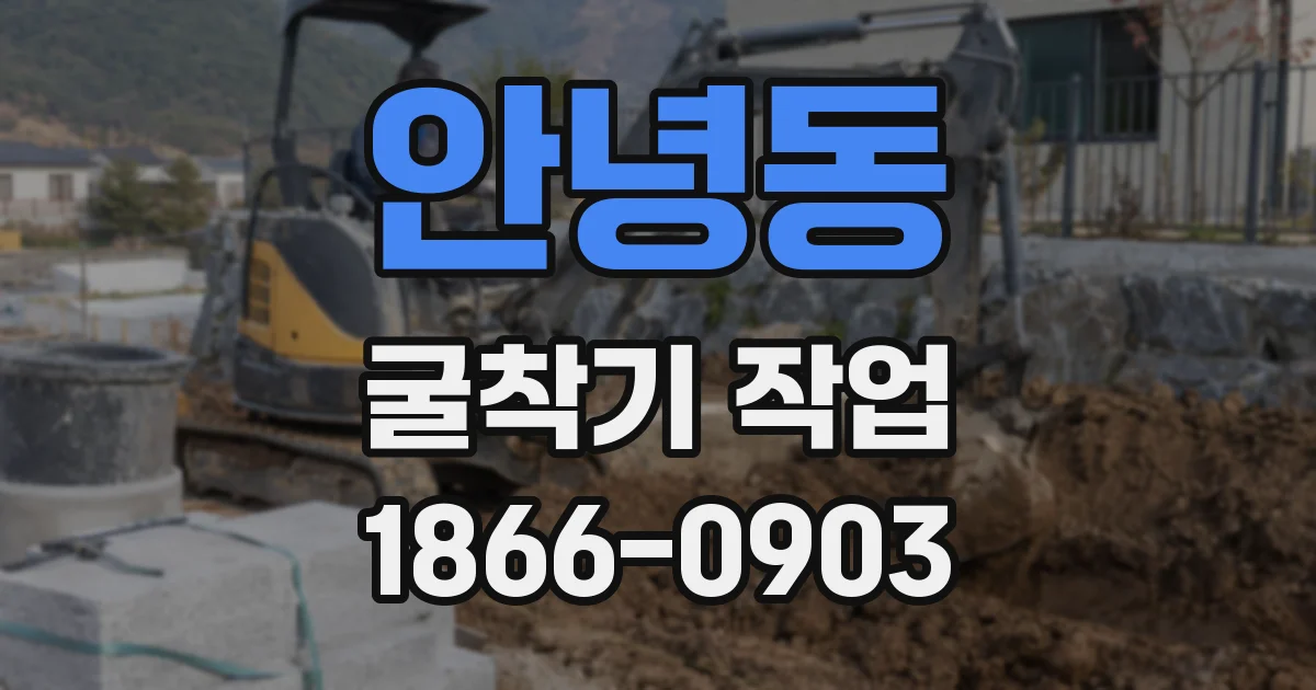 안녕동 굴착기 작업