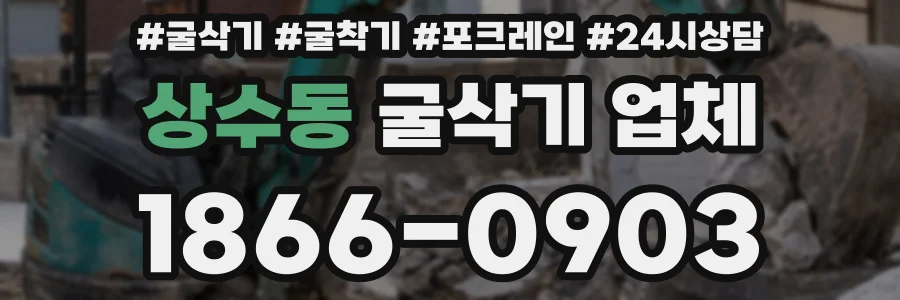 상수동 굴삭기 업체