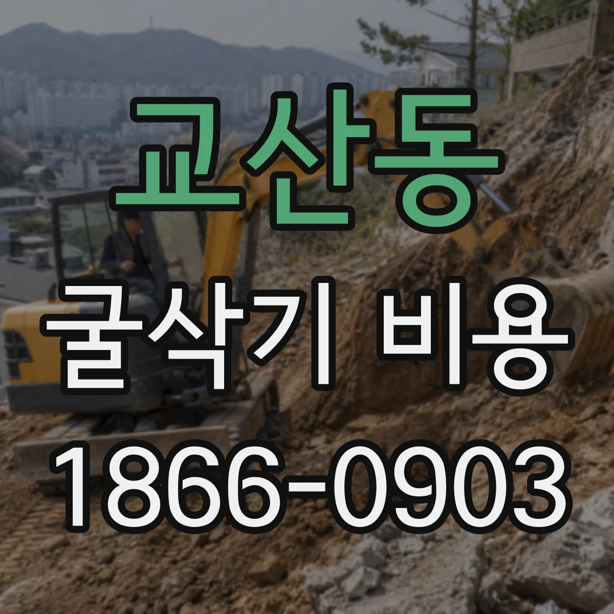 교산동 굴삭기 비용