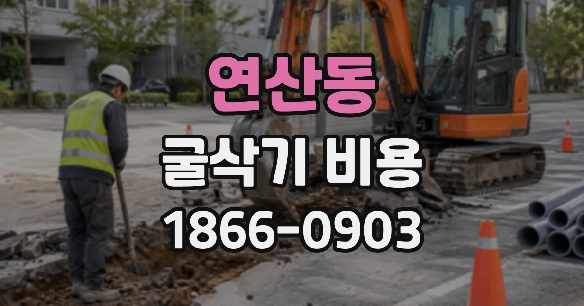 연산동 굴삭기비용