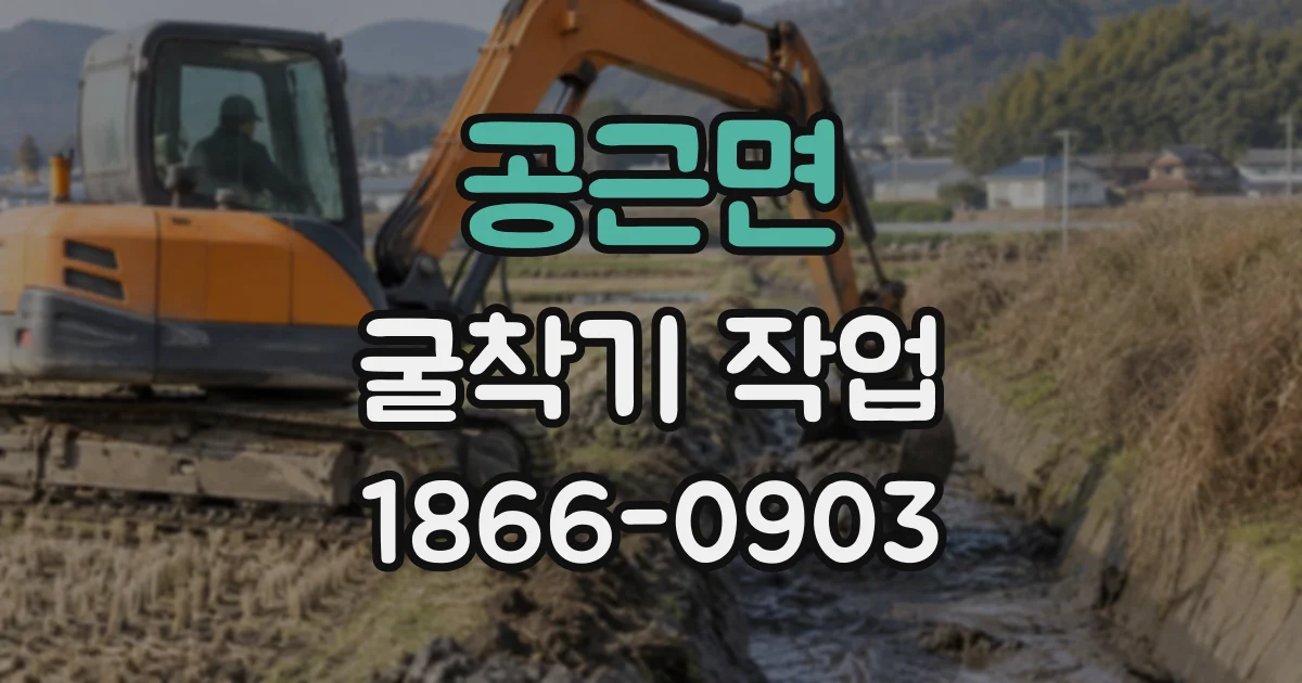 공근면 굴착기작업
