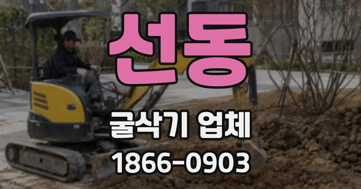 선동 굴삭기 업체