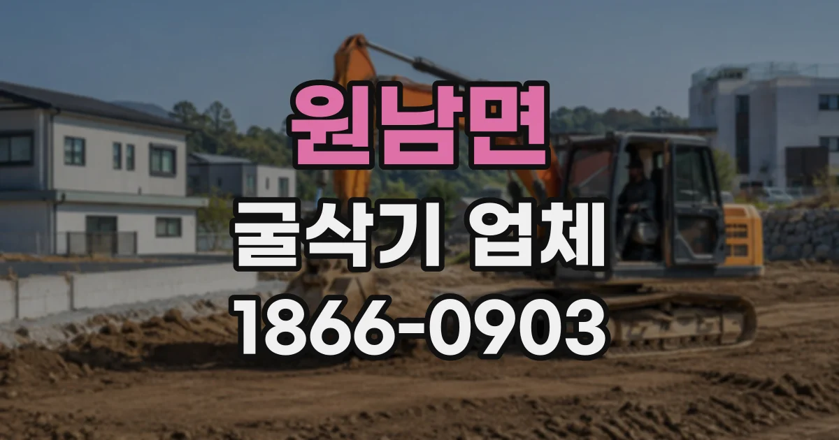 원남면 굴삭기업체