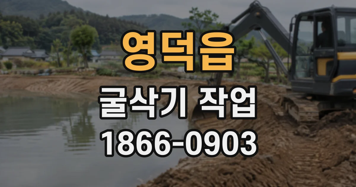 영덕읍 굴삭기작업