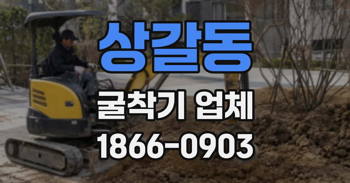 상갈동 굴착기 업체