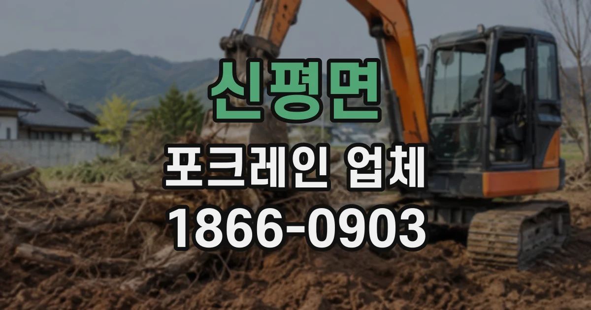 신평면 포크레인업체