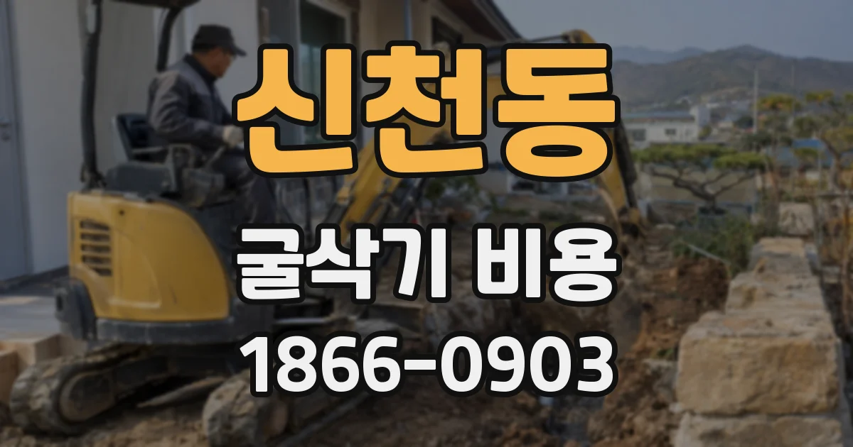 신천동 굴삭기 비용