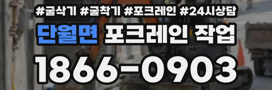 단월면 포크레인 작업