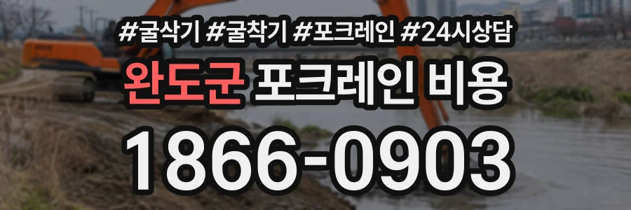 완도군 포크레인비용 상담 전화 1866-0903