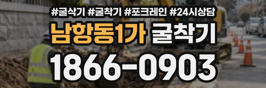 남항동1가 굴착기 상담 전화 1866-0903