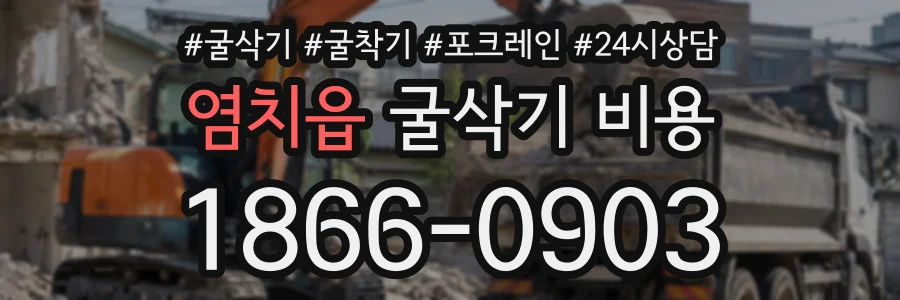 염치읍 굴삭기비용 상담 전화 1866-0903