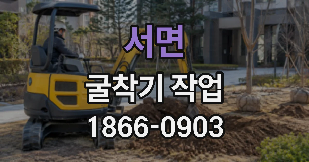 서면 굴착기작업
