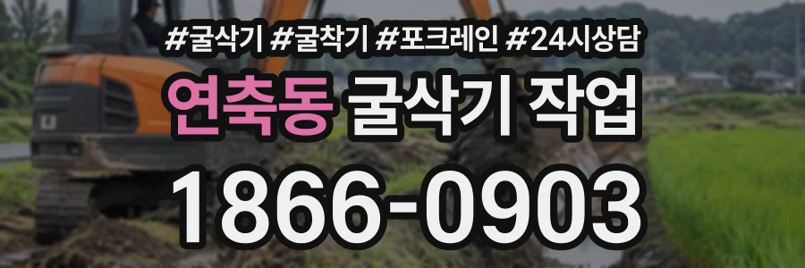 연축동 굴삭기작업 상담 전화 1866-0903