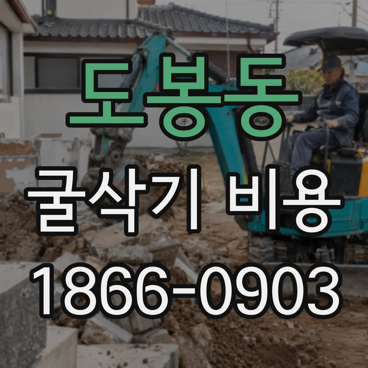 도봉동 굴삭기 비용