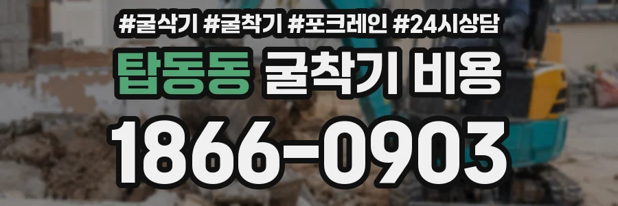 탑동동 굴착기 비용