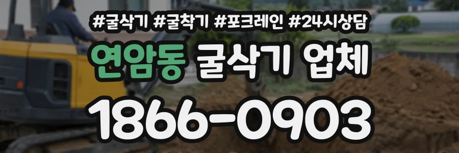 연암동 굴삭기업체 상담 전화 1866-0903