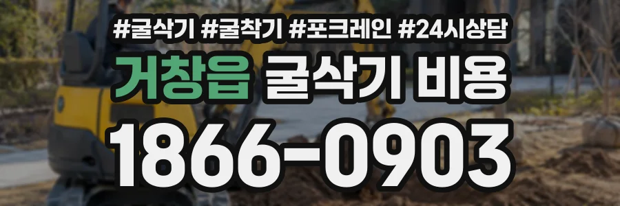 거창읍 굴삭기비용 상담 전화 1866-0903