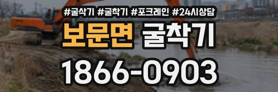 보문면 굴착기 상담 전화 1866-0903