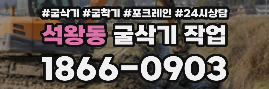 석왕동 굴삭기작업 상담 전화 1866-0903