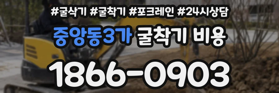 중앙동3가 굴착기 비용