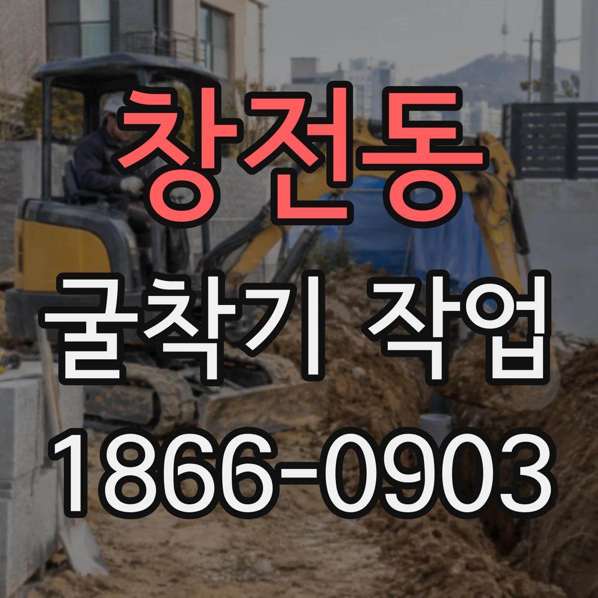 창전동 굴착기 작업