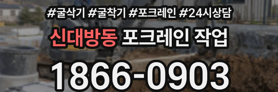 신대방동 포크레인 작업