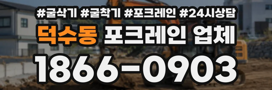 덕수동 포크레인업체 상담 전화 1866-0903