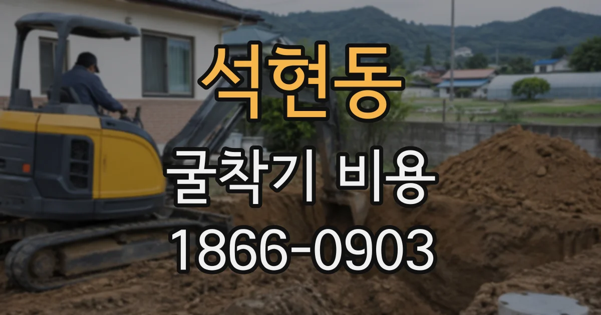 석현동 굴착기비용